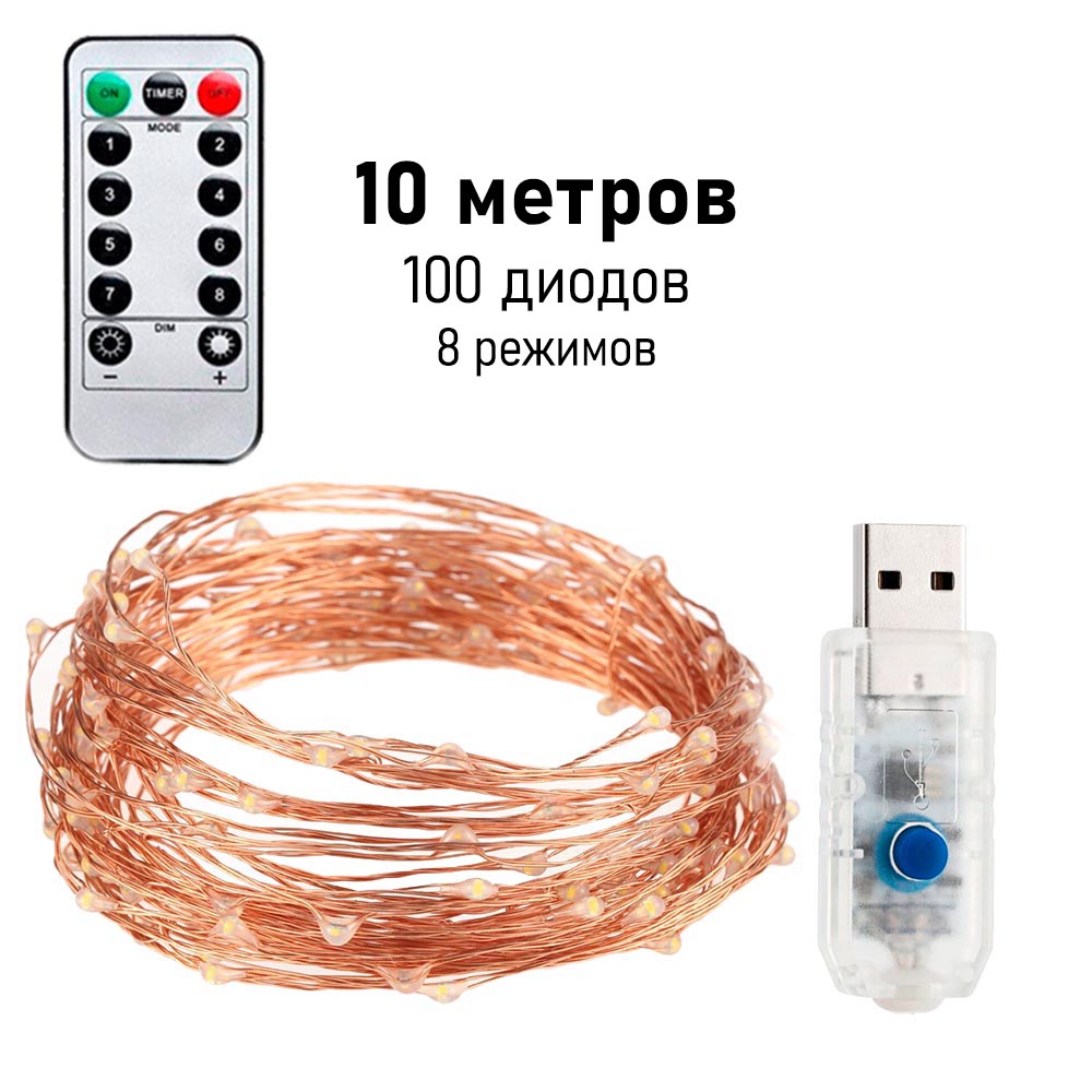 Нить "Роса" медь, 8 режимов, 10 м х 100 диодов, от USB, белый