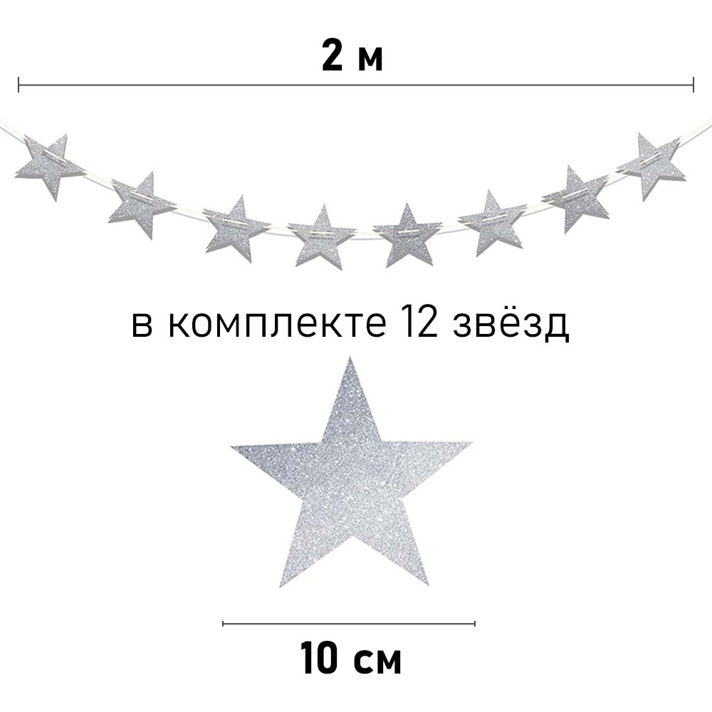 Гирлянда на ленте, "Звёзды", блеск Серебро, 2 м