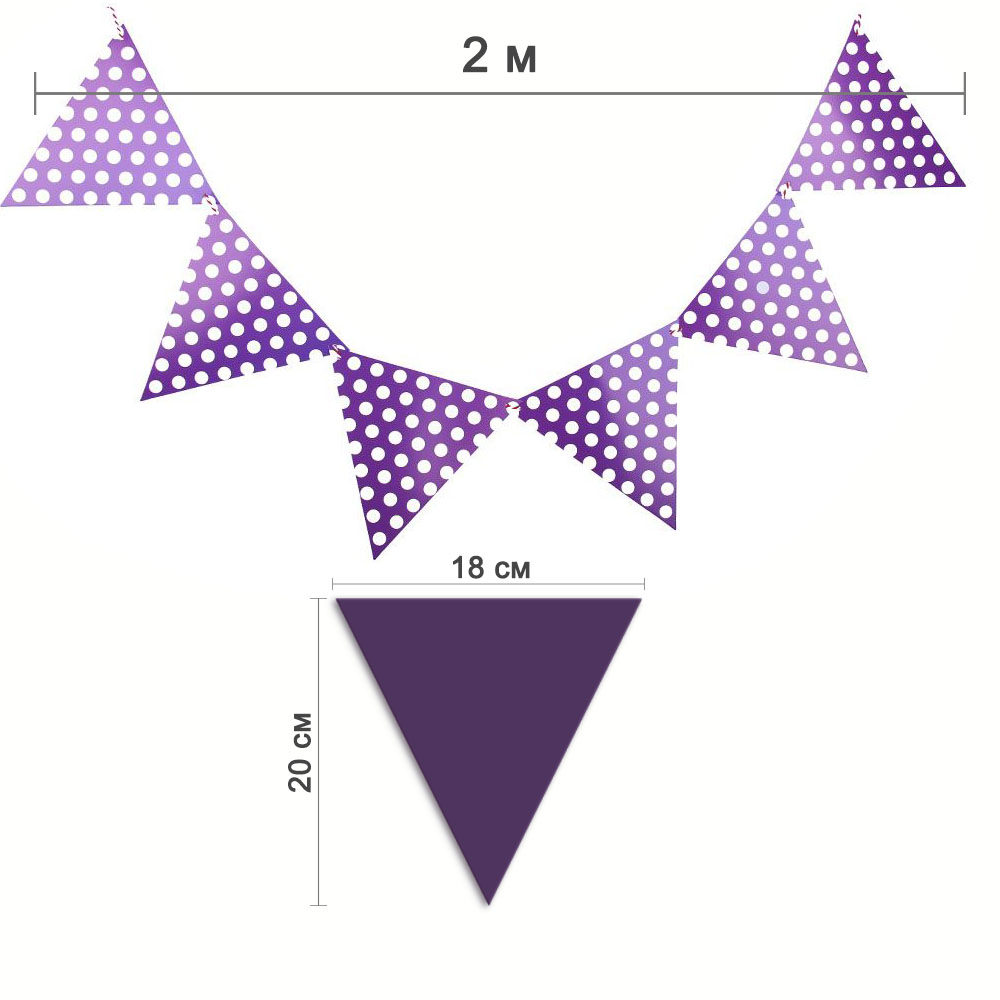 Гирлянда на веревке в горох 2м 18х20см, фиолетовый