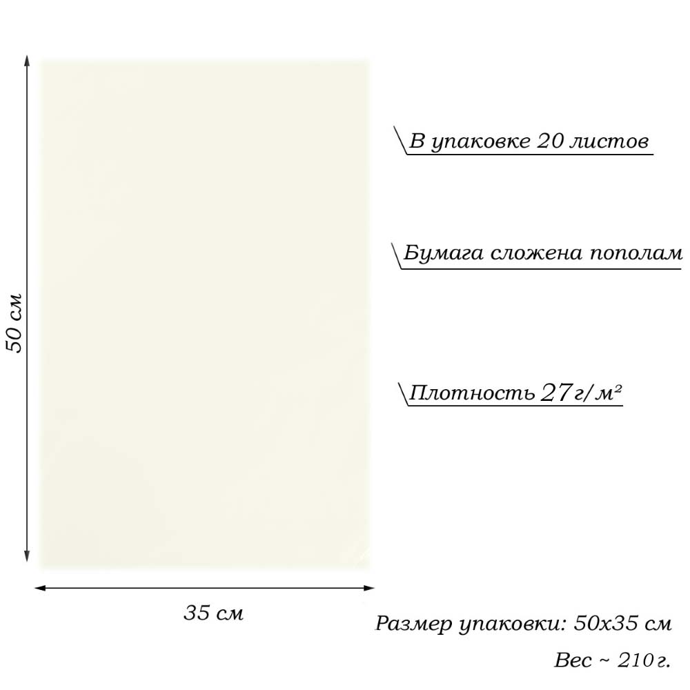 Бумага тишью перламутровая односторонняя 70х50см, 20 листов 27г/м, слоновая кость