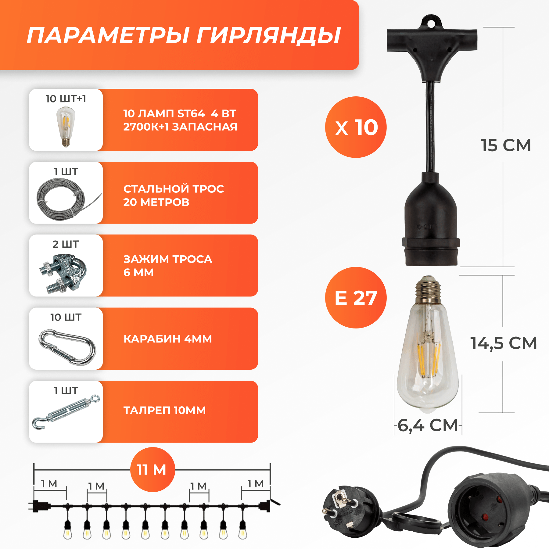 Набор Ретро со свисанием 11м, шаг 100см, 10 ламп, черная, с лампами А60 4 Вт К2700, крепеж