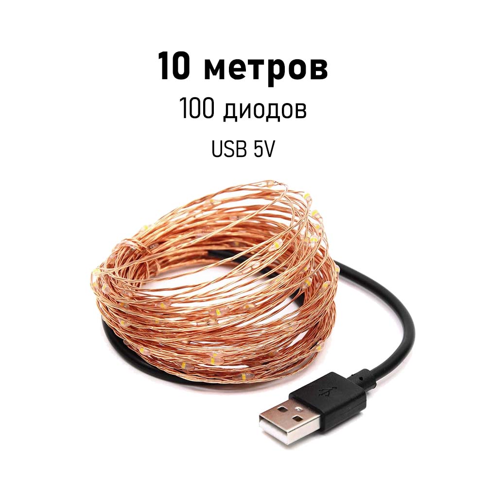 Нить Роса медь, 10 м х 100 диодов от USB, синий