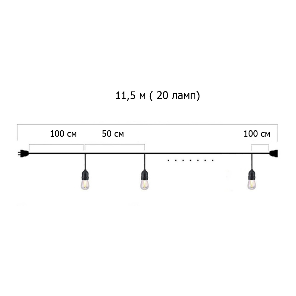 Гирлянда Ретро со свисанием 11,5 м, шаг 50 см, 20 ламп ,цвет черный