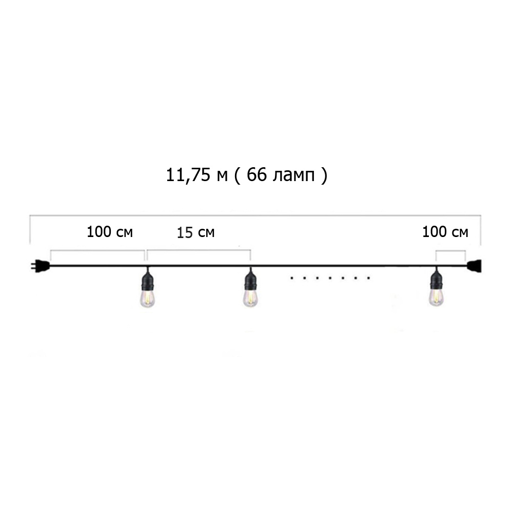 Гирлянда Ретро стандарт 11,75 м, шаг 15 см, 66 ламп ,цвет черный