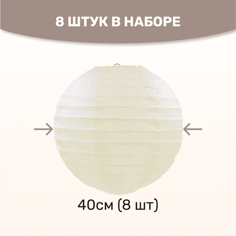 Комплект подвесные фонарики 40 см х 8 шт, айвори