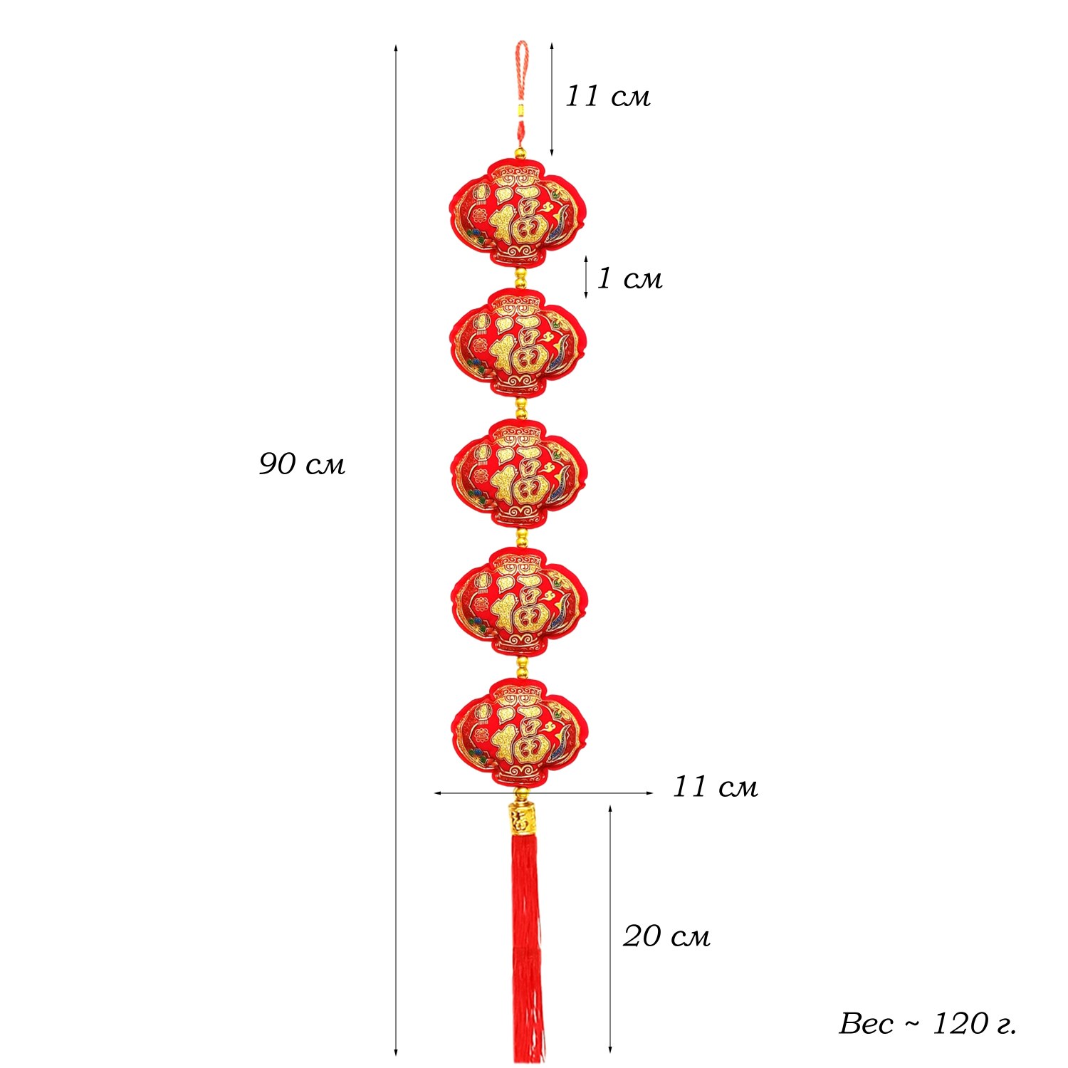 Китайская подвеска 11,5х90-95см, Фонарики