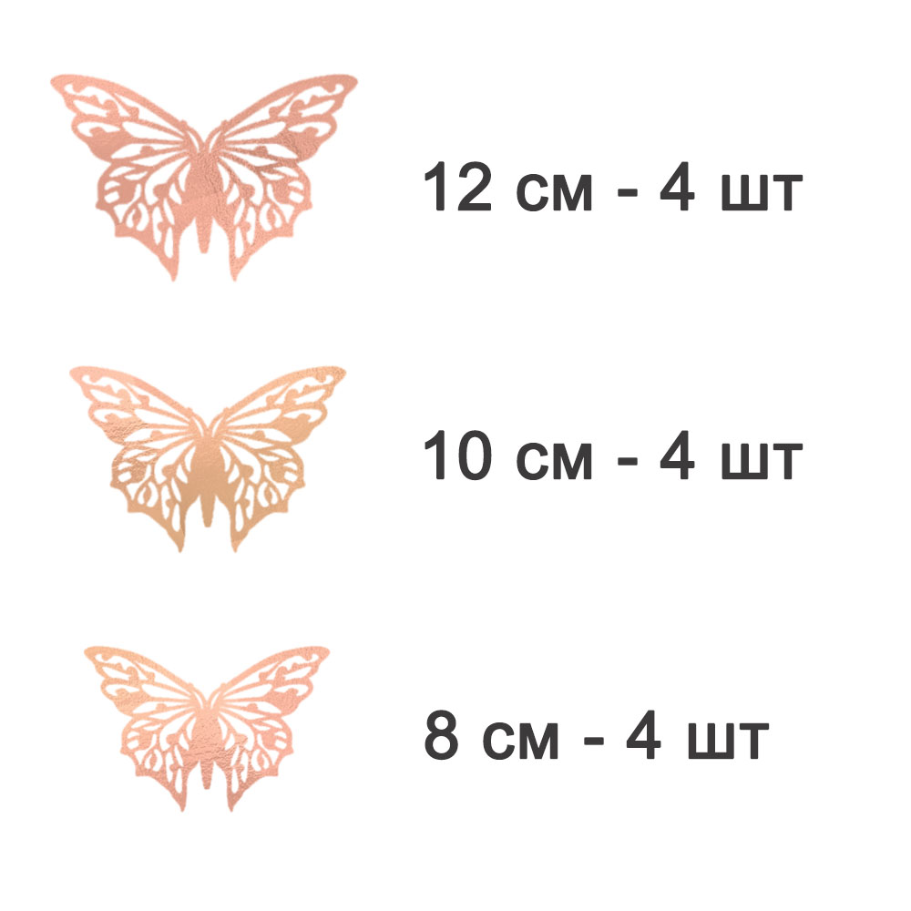 Наклейки Бабочки №5 12 шт бумага розовое золото