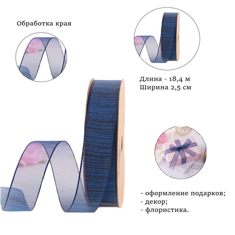 Лента из органзы полосы темно-синяя 2,5см х 18,4м