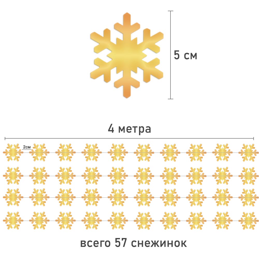 Гирлянда "Снежинки" металлик 5 см 4 м, золото