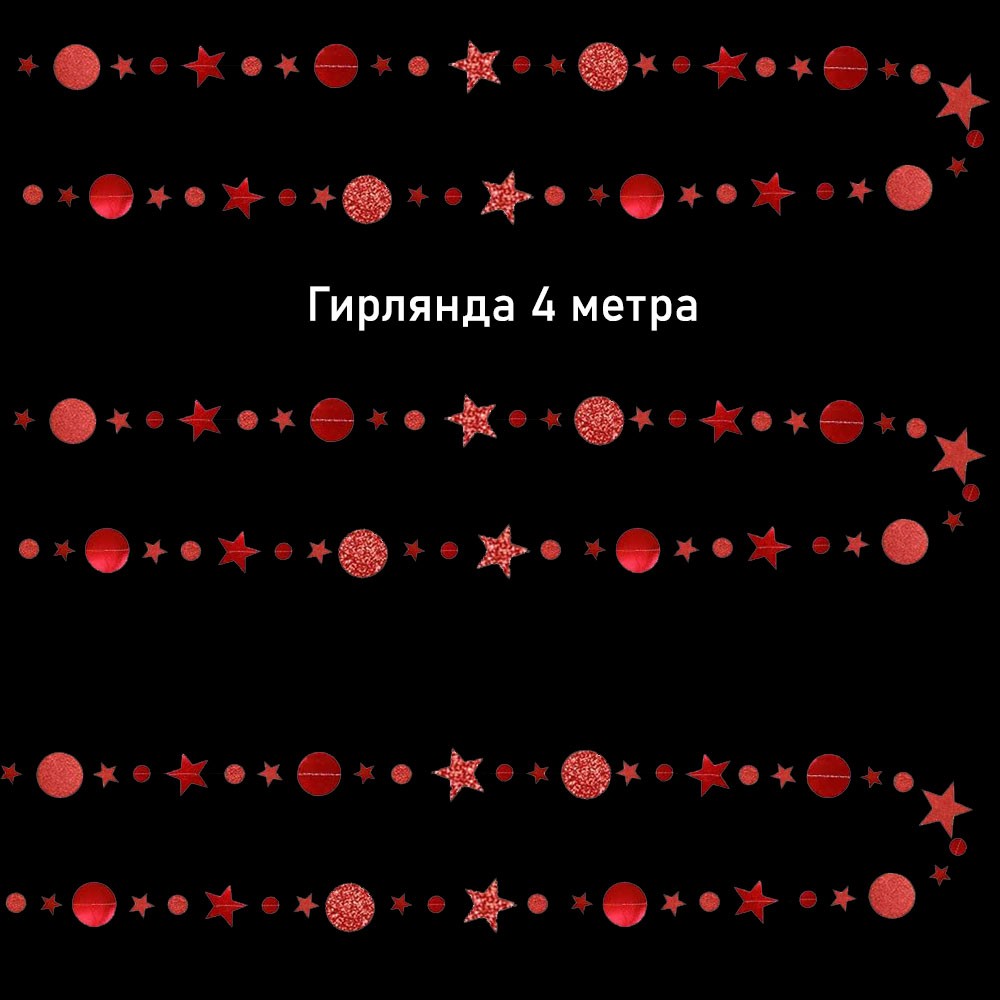 Гирлянда Звезды/Кружочки 4 м металлик/блеск,  Красный