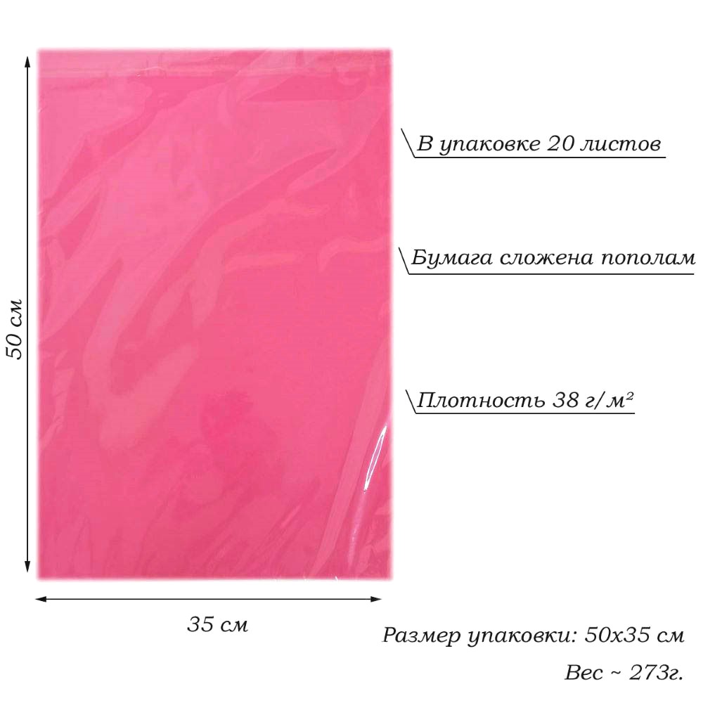 Бумага тишью перламутровая односторонняя 70х50см, 20 листов 38г/м, малиновый