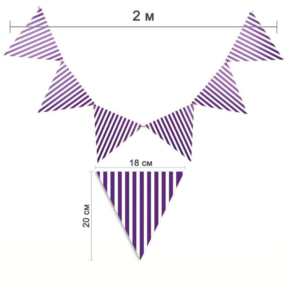 Гирлянда на веревке в полоску 2м 18х20см, фиолетовый