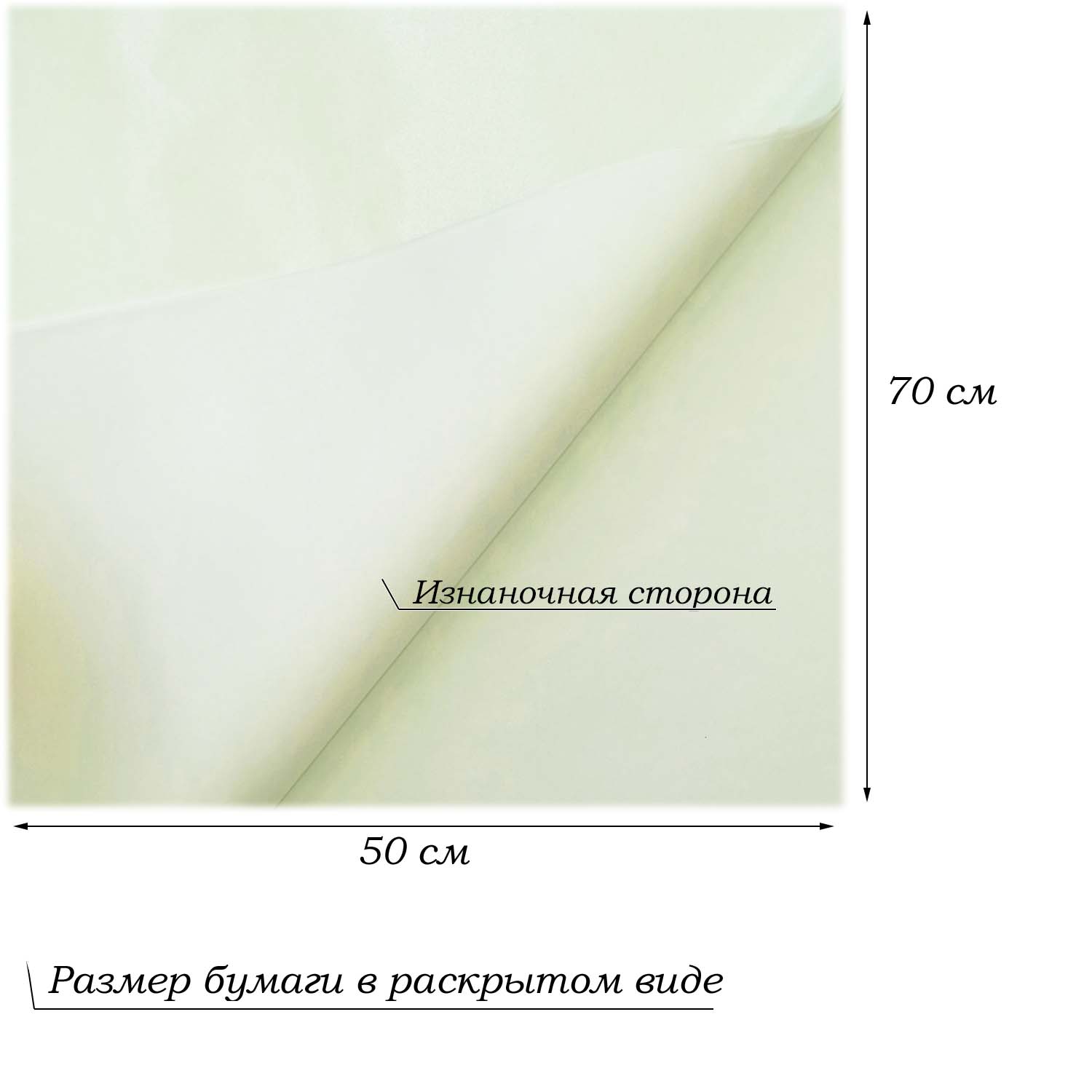 Бумага тишью перламутровая односторонняя 70х50см, 20 листов 27г/м, св.салатовый