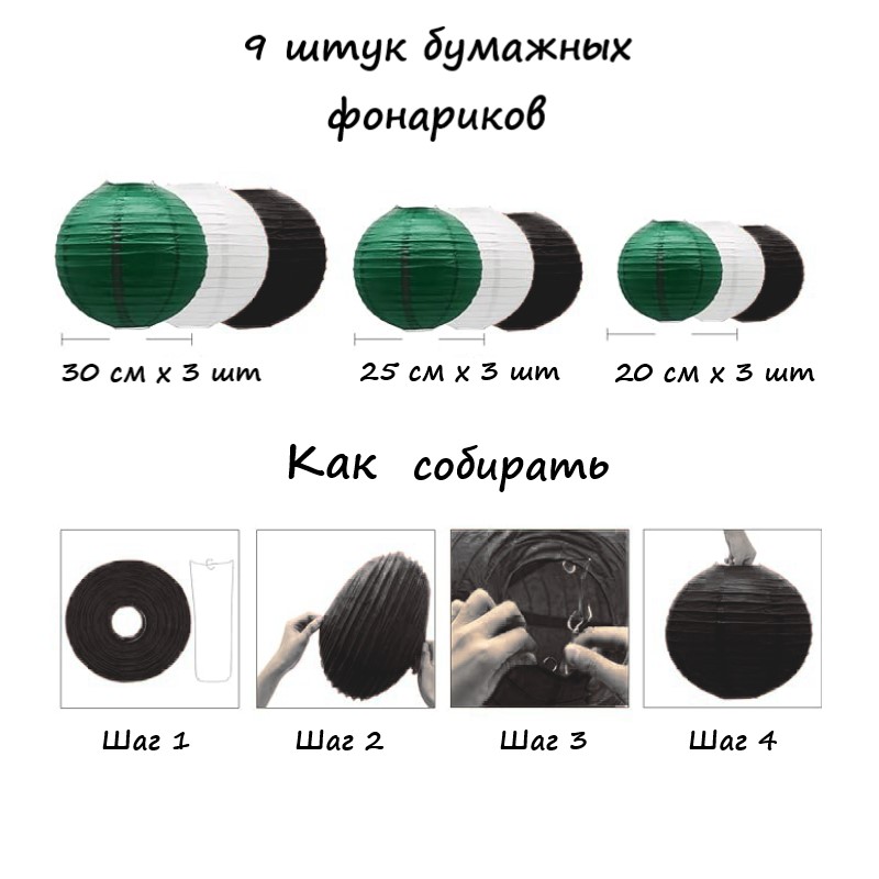 Набор подвесные фонарики 9 шт, белый+черный+т.зеленый