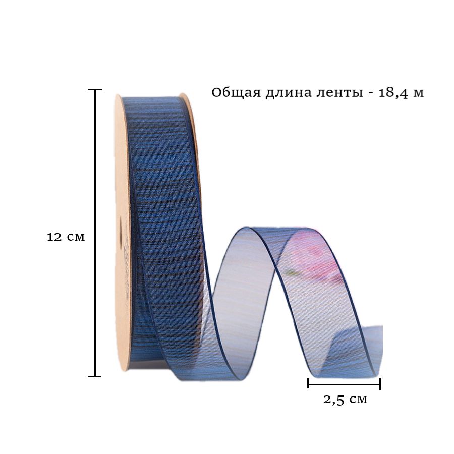 Лента из органзы полосы темно-синяя 2,5см х 18,4м