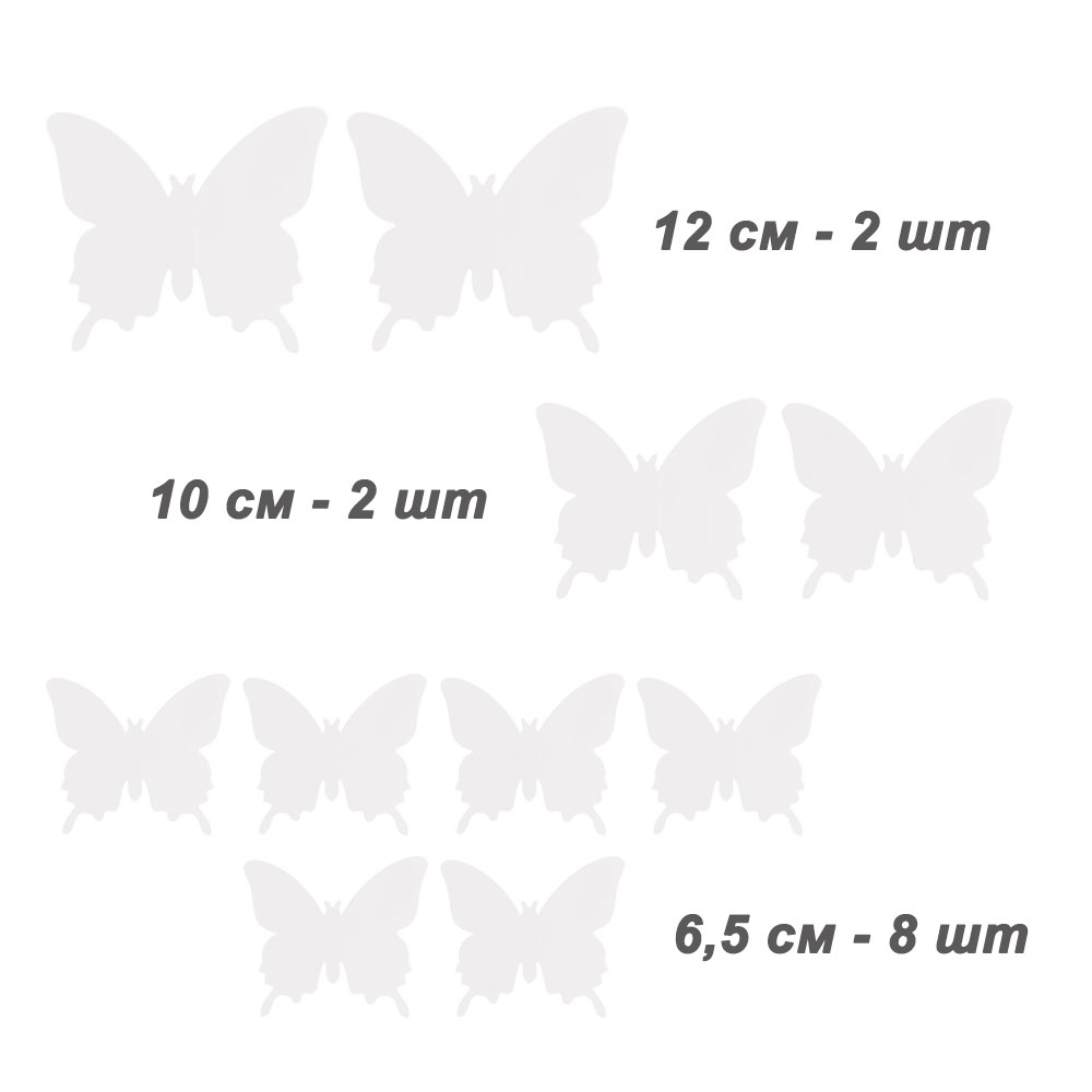 Наклейки Бабочки пластиковые № 8 12 шт матовый белый