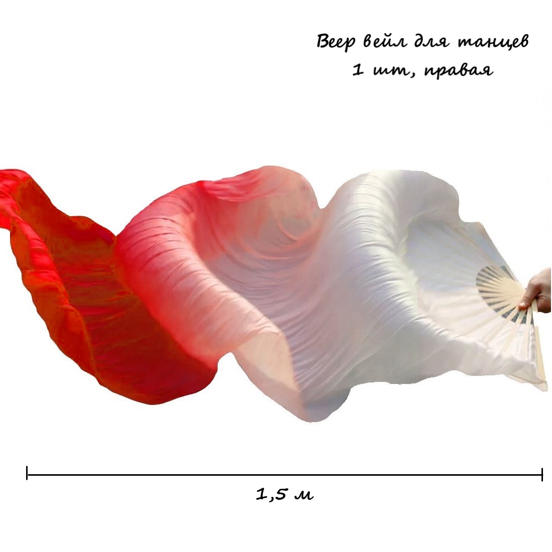 Веер-вейл для танцев 1 шт правая 57см х 1,5м №5, градиент бело-красный