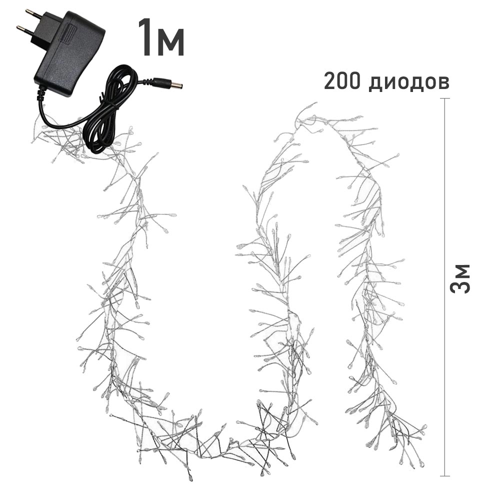Гирлянда LED Роса-Мишура от сети, 3м х 200 диодов, белый
