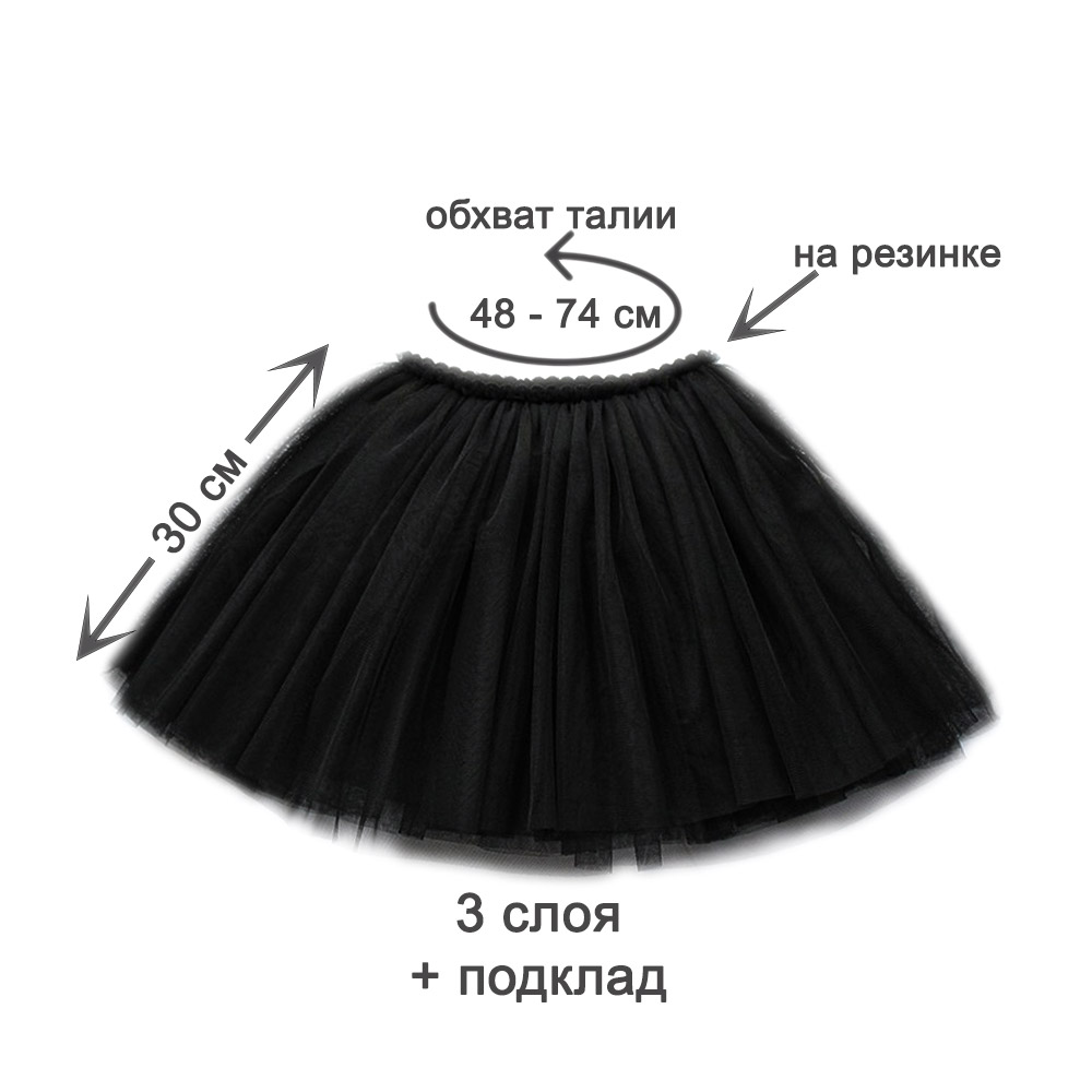 Юбка-пачка детская 30 см черная №11 L