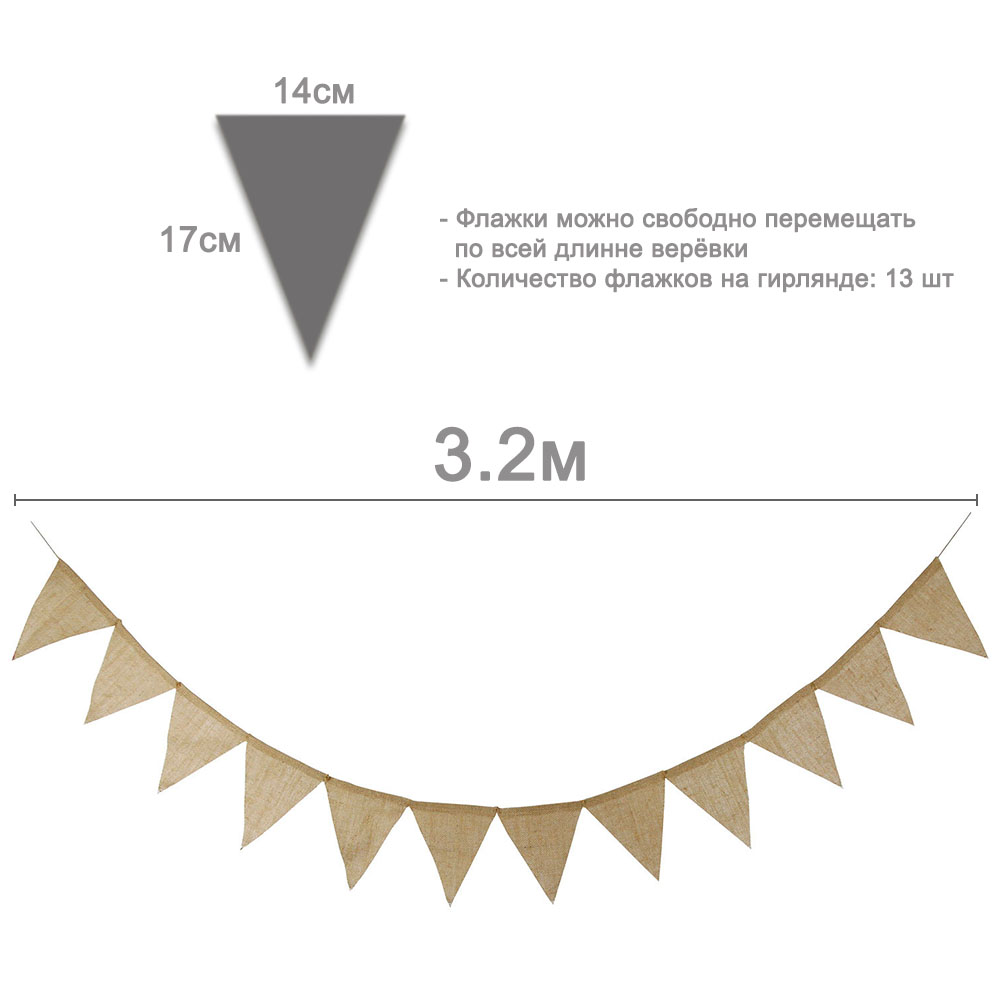 Гирлянда из мешковины № 1 (3,2 м)