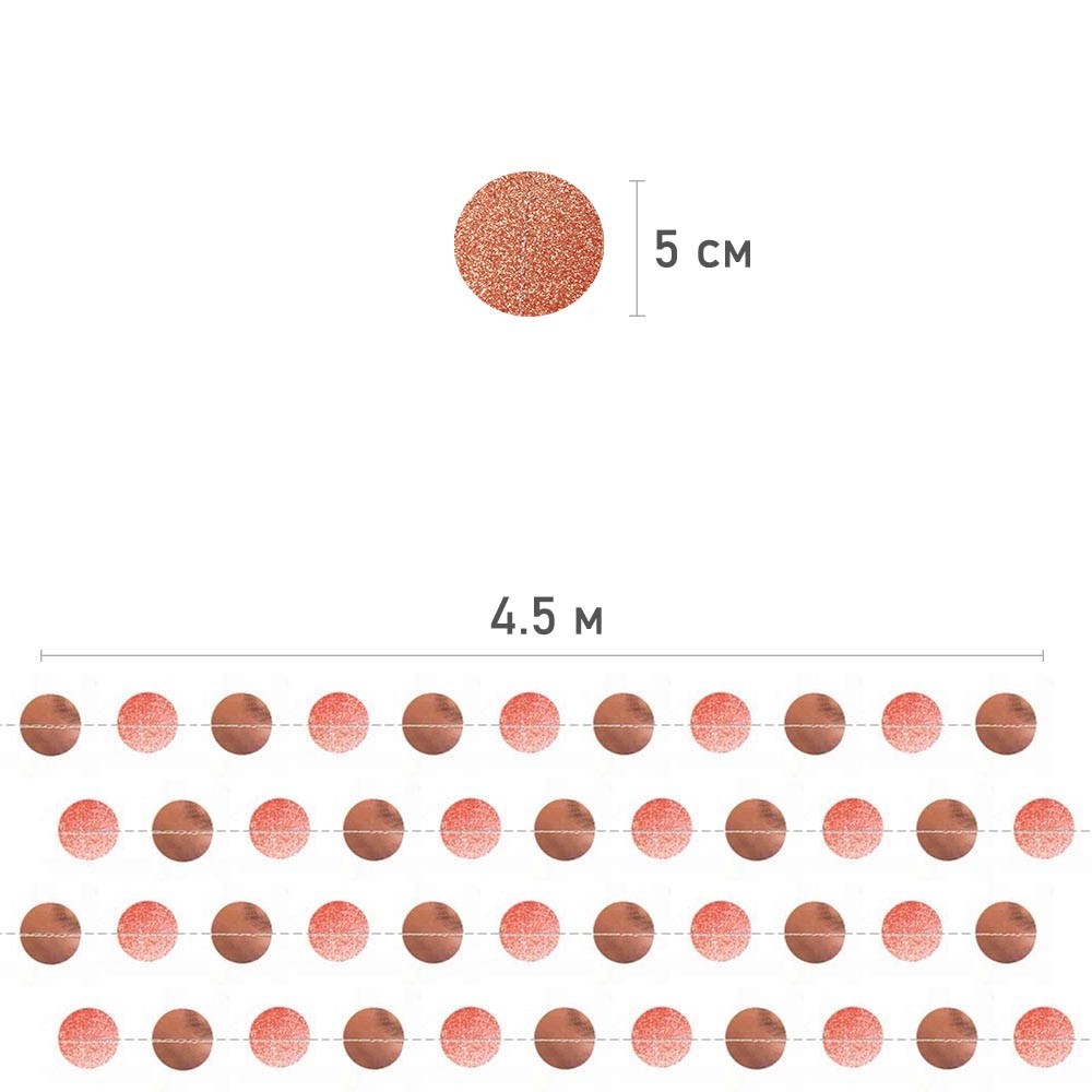 Гирлянда "Кружочки" блеск/металик 5 см х 4,5 м, Розовое Золото