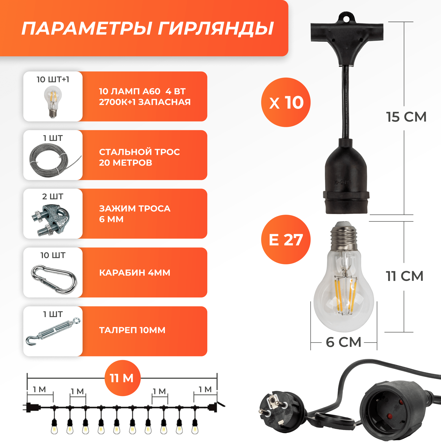 Набор Ретро со свисанием 11м, шаг 100см, 10 ламп, черная, с лампами А60 4 Вт К2700, крепеж