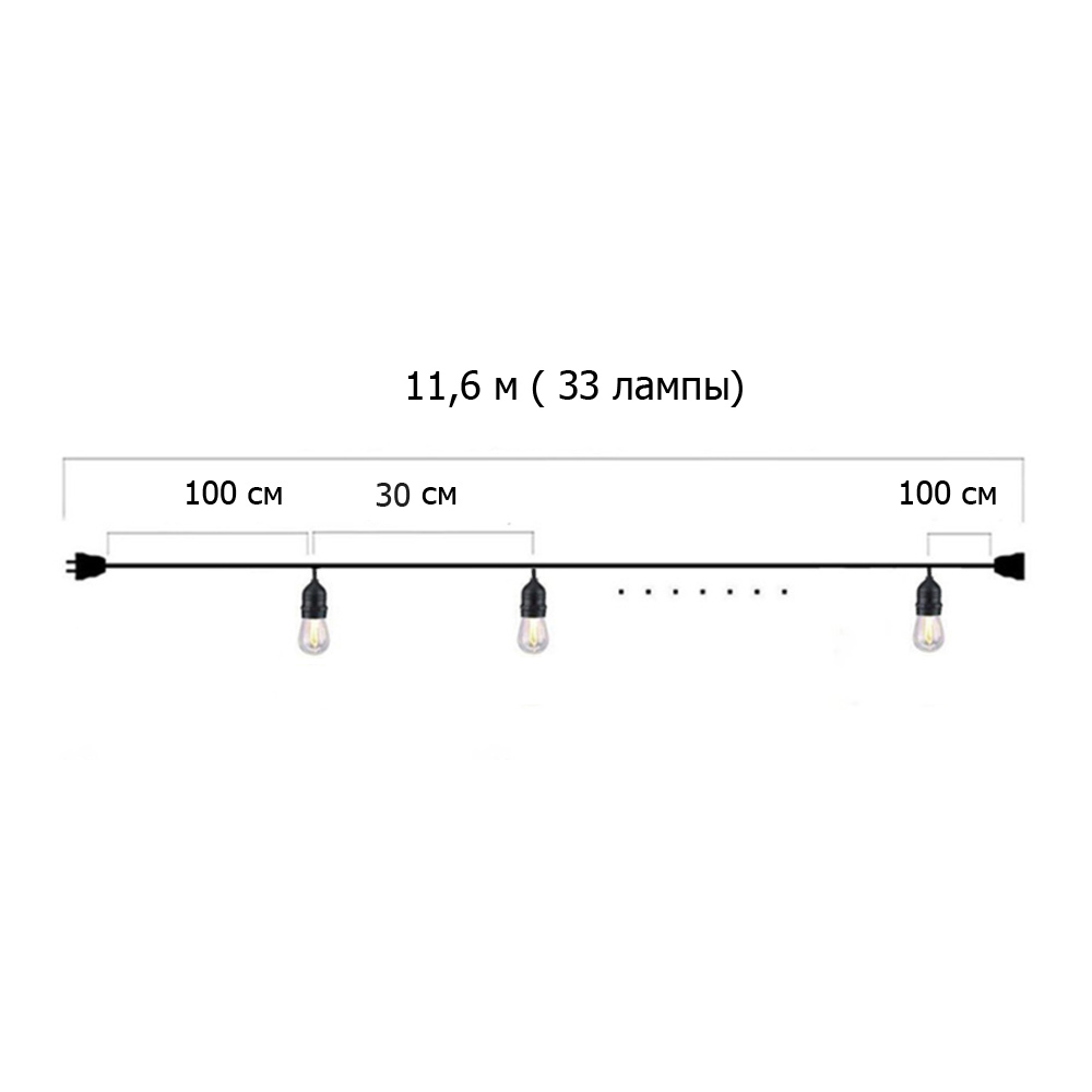 Гирлянда Ретро стандарт 11,6 м, шаг 30 см, 33 ламп ,цвет белый
