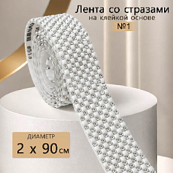 Лента со стразами и бусинами на клейкой основе 2х90 см, белый