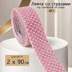 Лента со стразами и бусинами на клейкой основе 2х90 см, розовый