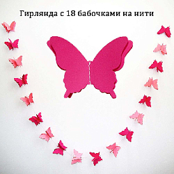 Гирлянда "Бабочки" 13х9см 2,5м, малиновый+розовый