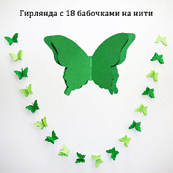 Гирлянда "Бабочки" 13х9см 2,5м, зеленый+салатовый